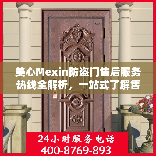 美心Mexin防盗门售后服务热线全解析，一站式了解售后支持与服务流程