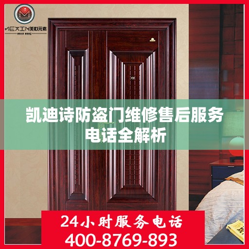 凯迪诗防盗门维修售后服务电话全解析
