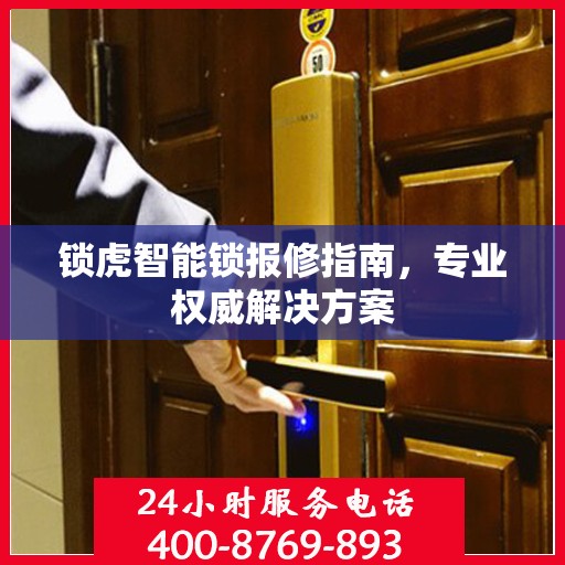 锁虎智能锁报修指南，专业权威解决方案