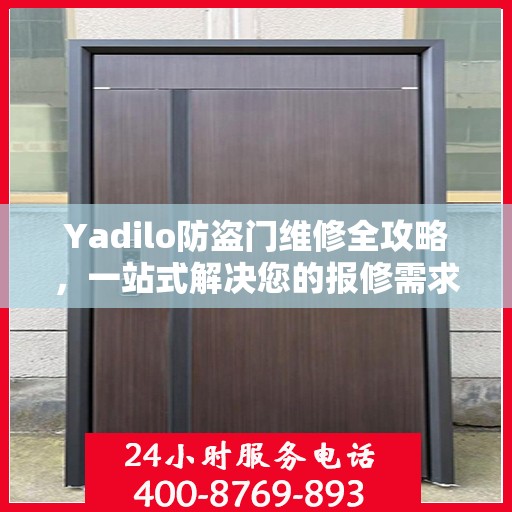 Yadilo防盗门维修全攻略，一站式解决您的报修需求
