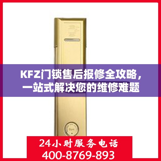 KFZ门锁售后报修全攻略，一站式解决您的维修难题