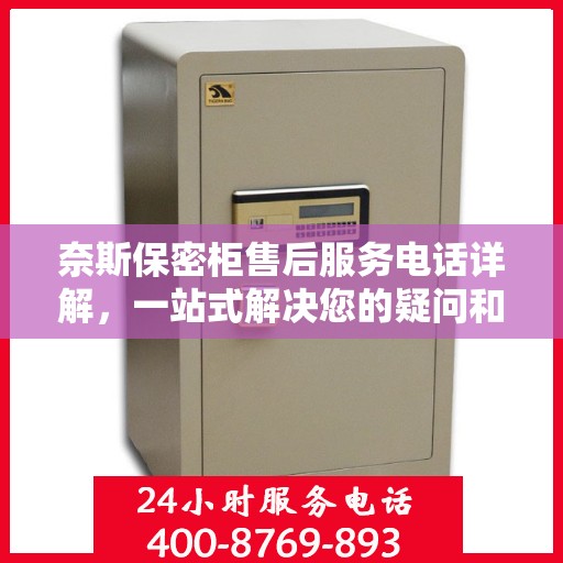 奈斯保密柜售后服务电话详解，一站式解决您的疑问和需求