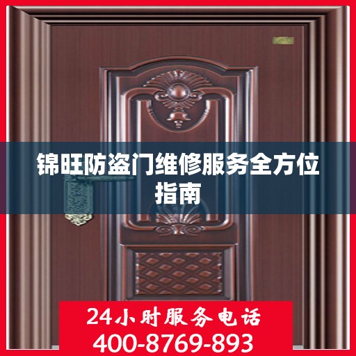 锦旺防盗门维修服务全方位指南