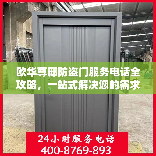 欧华尊邸防盗门服务电话全攻略，一站式解决您的需求