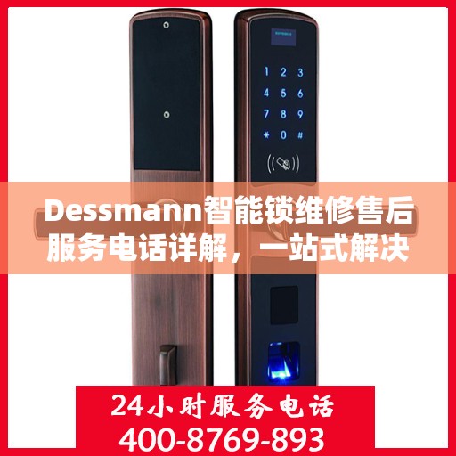 Dessmann智能锁维修售后服务电话详解，一站式解决您的售后问题