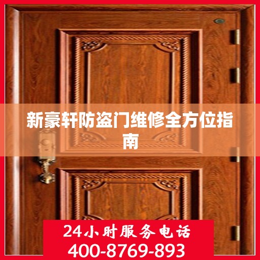 新豪轩防盗门维修全方位指南