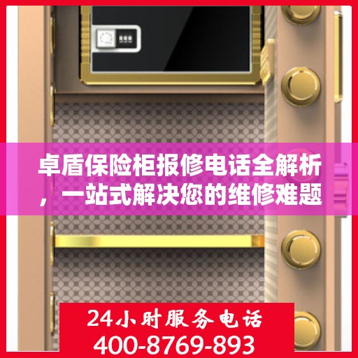卓盾保险柜报修电话全解析，一站式解决您的维修难题