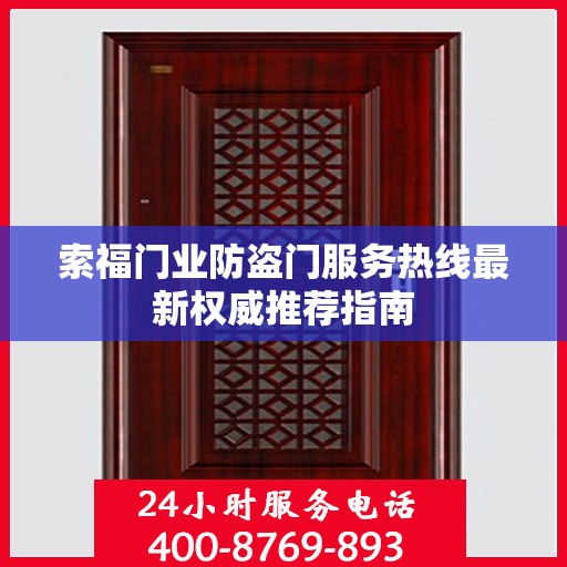 索福门业防盗门服务热线最新权威推荐指南