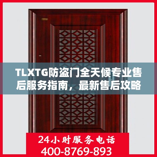 TLXTG防盗门全天候专业售后服务指南，最新售后攻略