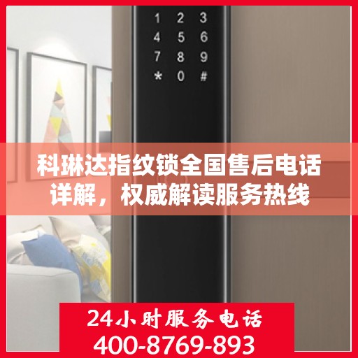 科琳达指纹锁全国售后电话详解，权威解读服务热线