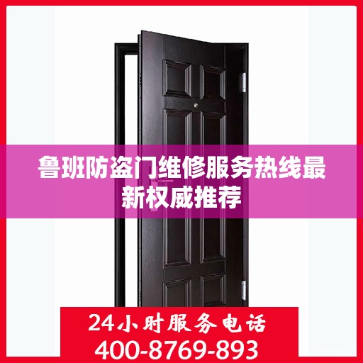 鲁班防盗门维修服务热线最新权威推荐