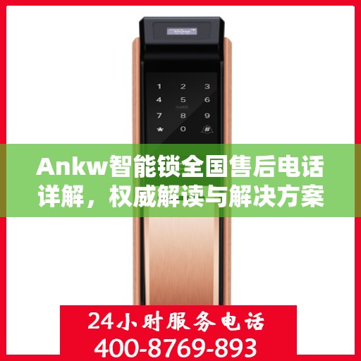 Ankw智能锁全国售后电话详解，权威解读与解决方案