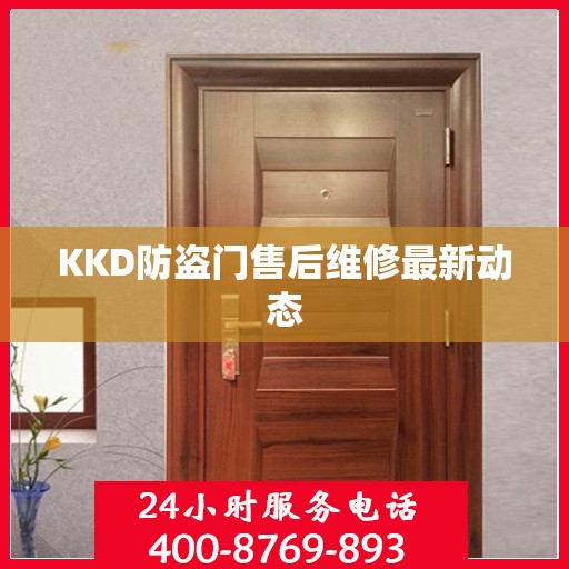 KKD防盗门售后维修最新动态