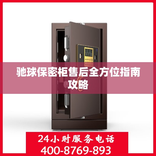 驰球保密柜售后全方位指南攻略