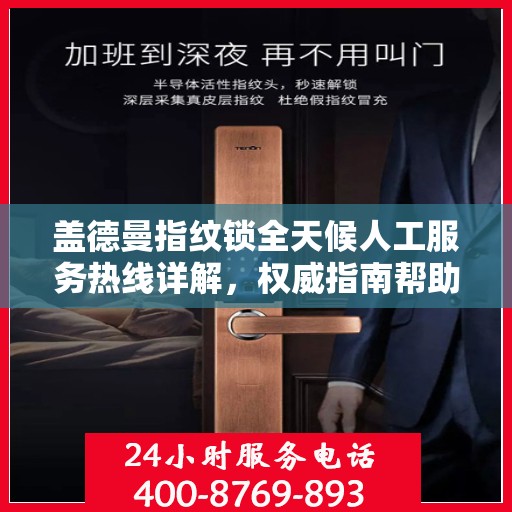 盖德曼指纹锁全天候人工服务热线详解，权威指南帮助您解决问题