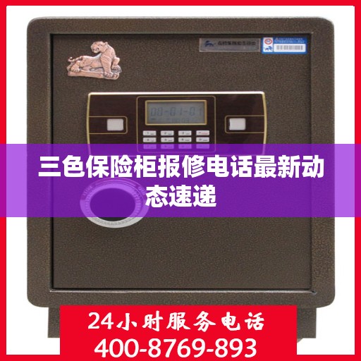 三色保险柜报修电话最新动态速递