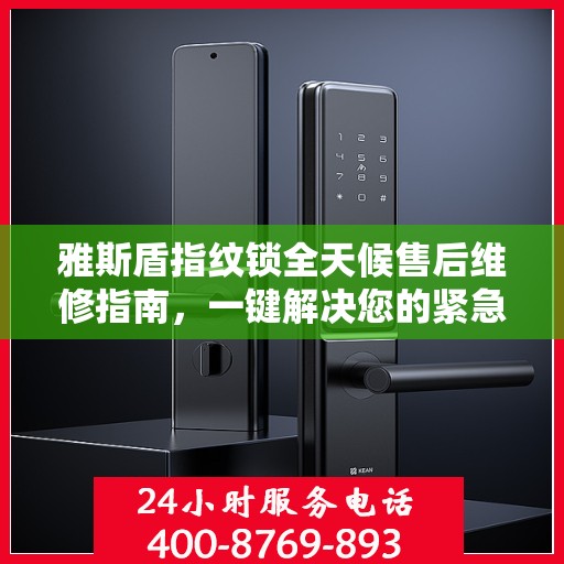 雅斯盾指纹锁全天候售后维修指南，一键解决您的紧急需求