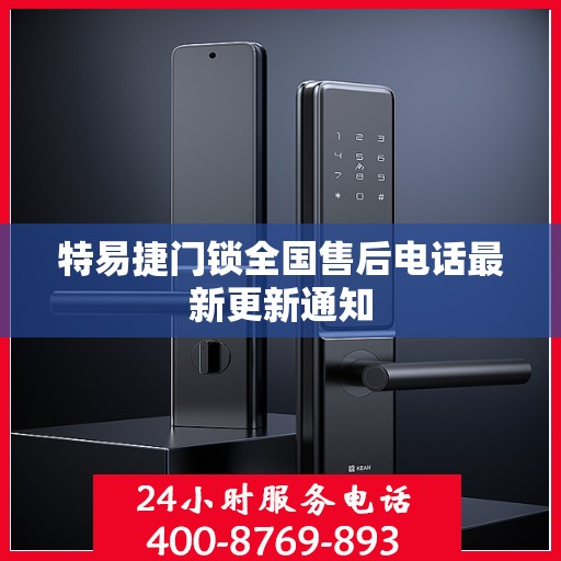 特易捷门锁全国售后电话最新更新通知