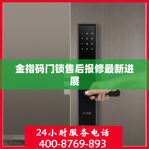 金指码门锁售后报修最新进展