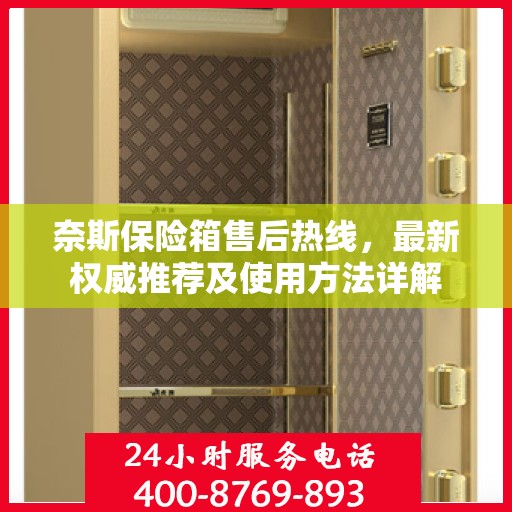 奈斯保险箱售后热线，最新权威推荐及使用方法详解