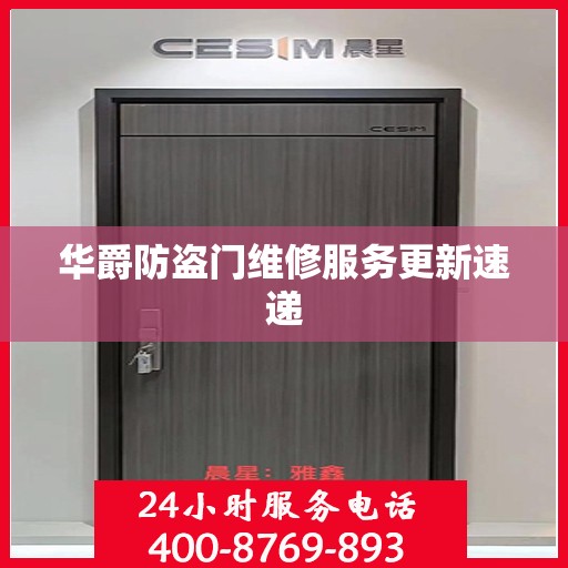 华爵防盗门维修服务更新速递