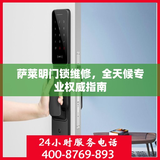 萨莱明门锁维修，全天候专业权威指南