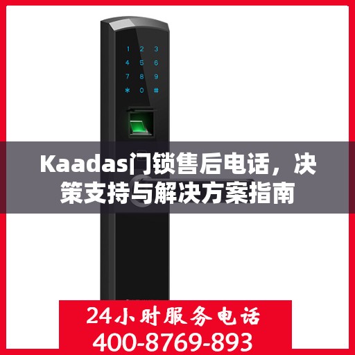 Kaadas门锁售后电话，决策支持与解决方案指南