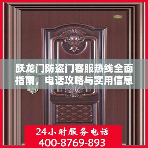 跃龙门防盗门客服热线全面指南，电话攻略与实用信息