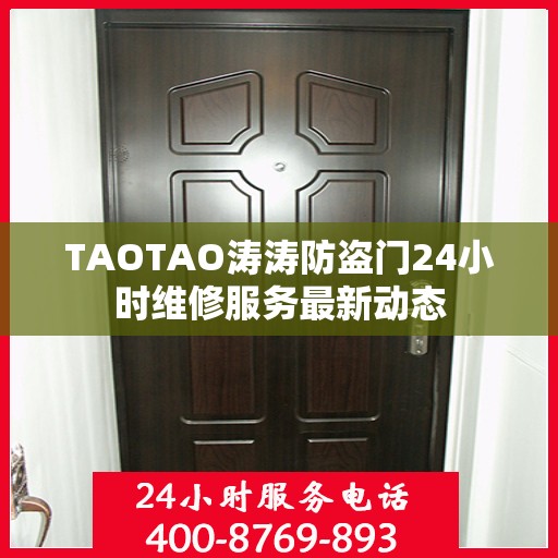 TAOTAO涛涛防盗门24小时维修服务最新动态