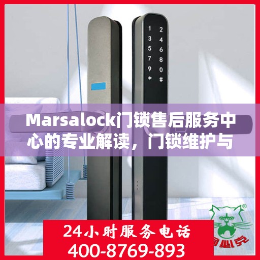 Marsalock门锁售后服务中心的专业解读，门锁维护与故障排除指南