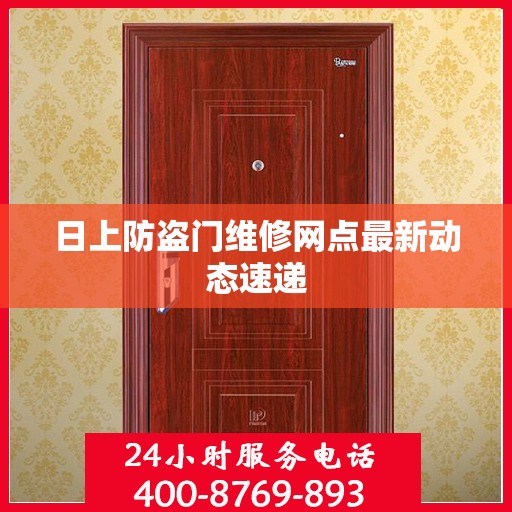 日上防盗门维修网点最新动态速递