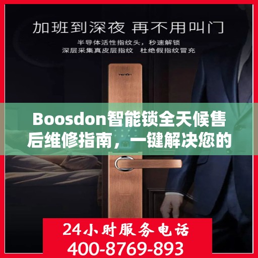 Boosdon智能锁全天候售后维修指南，一键解决您的紧急问题