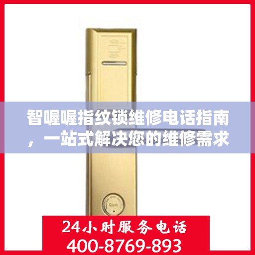 智喔喔指纹锁维修电话指南，一站式解决您的维修需求