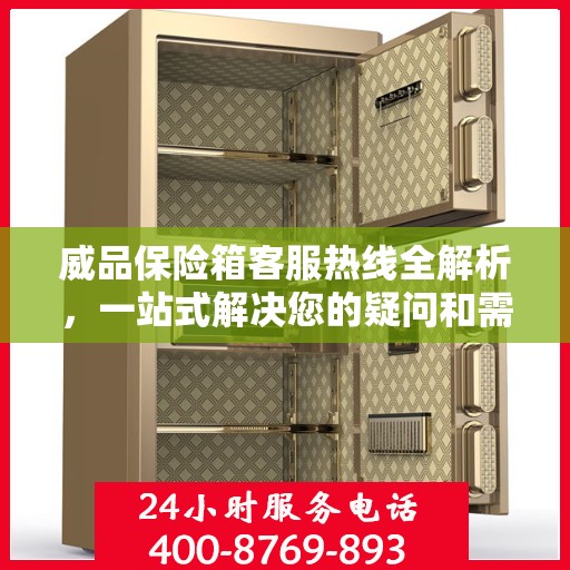 威品保险箱客服热线全解析，一站式解决您的疑问和需求