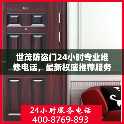 世茂防盗门24小时专业维修电话，最新权威推荐服务标题