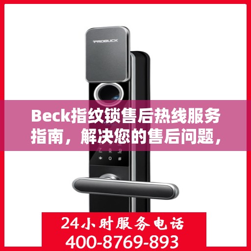 Beck指纹锁售后热线服务指南，解决您的售后问题，保障您的权益！