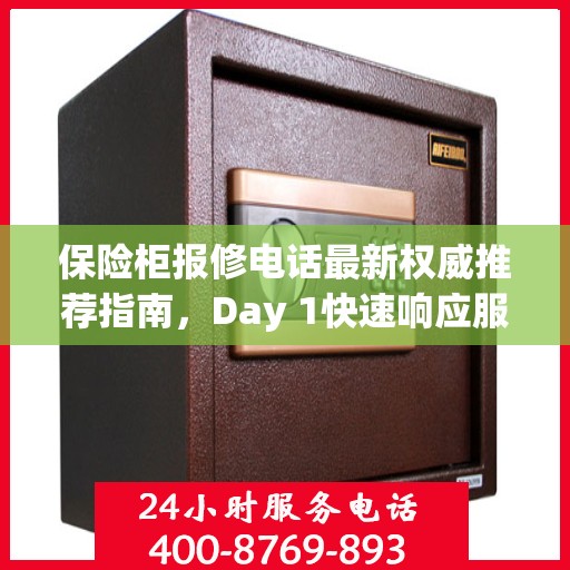 保险柜报修电话最新权威推荐指南，Day 1快速响应服务！