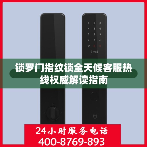 锁罗门指纹锁全天候客服热线权威解读指南