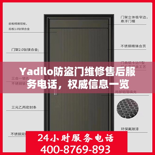 Yadilo防盗门维修售后服务电话，权威信息一览