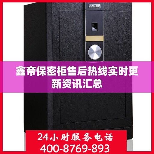 鑫帝保密柜售后热线实时更新资讯汇总