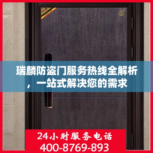 瑞麟防盗门服务热线全解析，一站式解决您的需求