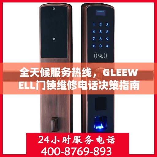 全天候服务热线，GLEEWELL门锁维修电话决策指南