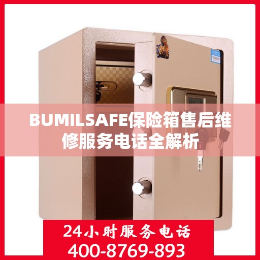 BUMILSAFE保险箱售后维修服务电话全解析