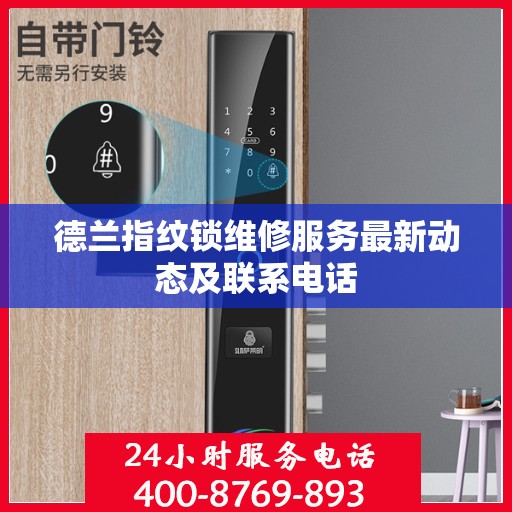 德兰指纹锁维修服务最新动态及联系电话
