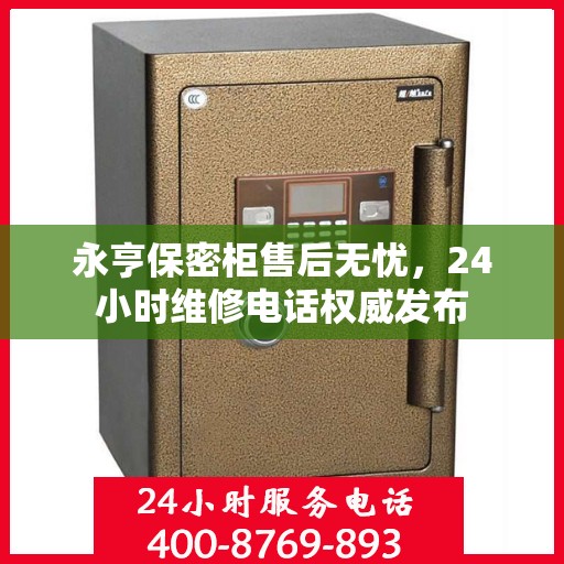 永亨保密柜售后无忧，24小时维修电话权威发布