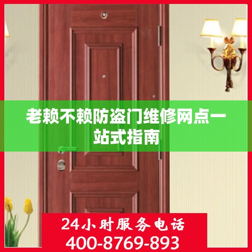老赖不赖防盗门维修网点一站式指南