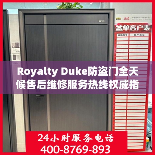 Royalty Duke防盗门全天候售后维修服务热线权威指南