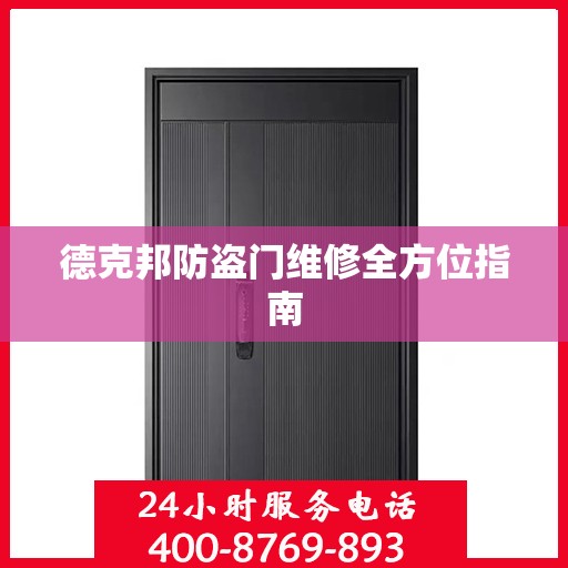 德克邦防盗门维修全方位指南