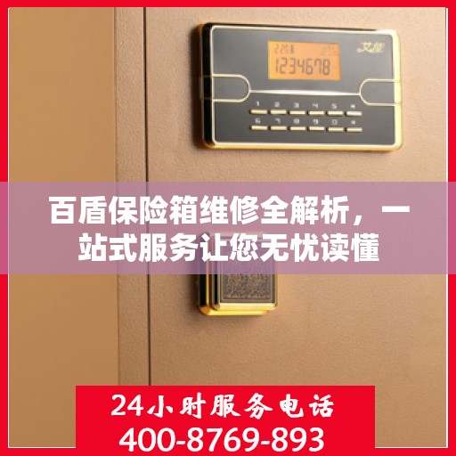百盾保险箱维修全解析，一站式服务让您无忧读懂