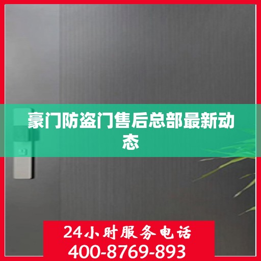 豪门防盗门售后总部最新动态